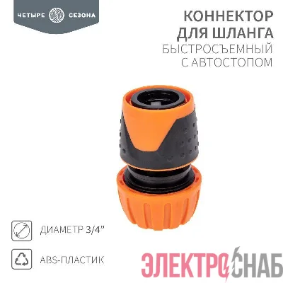 Коннектор для шланга быстросъемный с автостопом 3/4дюйма ЧЕТЫРЕ СЕЗОНА 62-0217