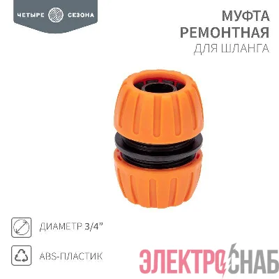 Муфта ремонтная для шланга 3/4дюйма ЧЕТЫРЕ СЕЗОНА 62-0219-1