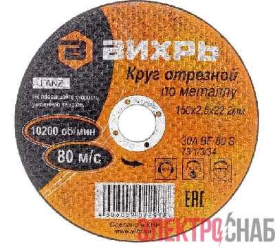 Круг отрезной по металлу 150х2.5х22мм Вихрь 73/1/3/34