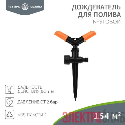 Дождеватель для полива круговой 154 (кв.м) ЧЕТЫРЕ СЕЗОНА 62-0254