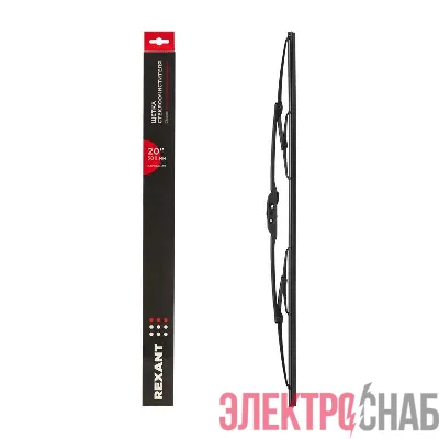 Щетка стеклоочистителя каркасная Classic 500мм Rexant 80-0904