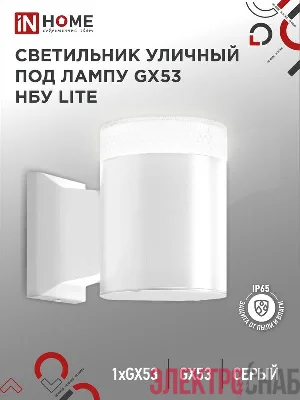Светильник LITE-1хGX53-WH IP65 под лампу 1хGX53 НБУ уличный настенный односторонний алюм. бел. IN HOME 4690612051826