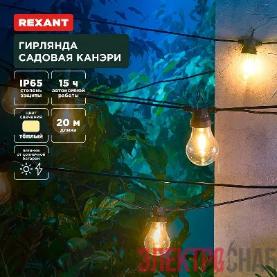 Гирлянда садовая Канэри 20м 3000К встроен. аккумулятор солнечная панель коллекция Лондон Rexant 602-2423