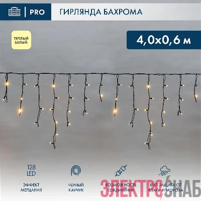 Гирлянда светодиодная "Айсикл" (бахрома) 4х0.6м 128LED тепл. бел. 10Вт 230В IP67 эффект мерцания провод каучук черн. (нужен шнур питания 315-000) Neon-Night 255-236