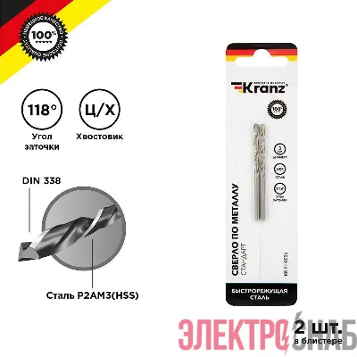 Сверло по металлу 3.0мм HSS DIN 338 (уп.2шт) Kranz KR-91-0556