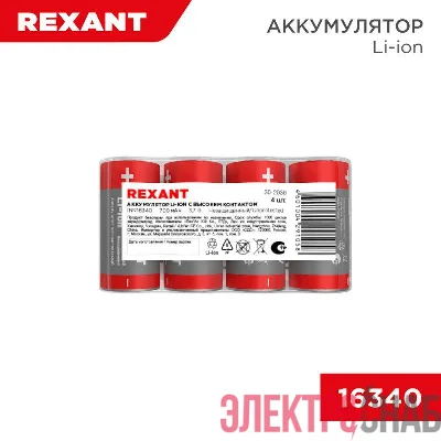 Аккумулятор Li-ion (литий-ион) 16340 3.7В 700мАч без платы защиты (уп.4шт) Rexant 30-2036