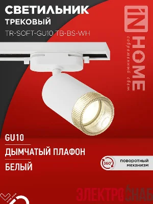Светильник трековый TR-SOFT-GU10 TB-BS-WH под GU10 дым. плафон бел. IN HOME 4690612058047