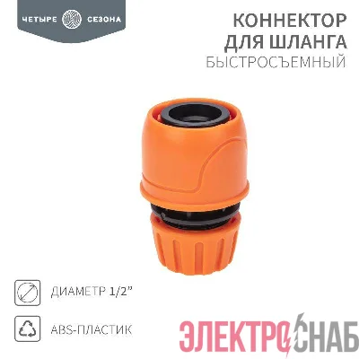 Коннектор для шланга быстросъемный 1/2дюйма ЧЕТЫРЕ СЕЗОНА 62-0216