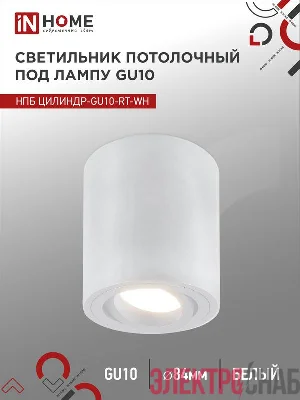 Светильник НПБ ЦИЛИНДР-GU10-RT-WH 230В 70х84мм потолочн. поворотн. под лампу GU10 алюм. бел. IN HOME 4690612053639