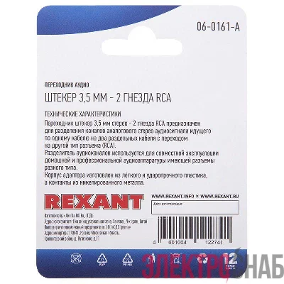 Переходник аудио штекер 3.5мм. стерео - 2 гнезда RCA блист. Rexant 06-0161-A