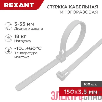 Хомут кабельный 3.5х150 многоразовый нейл. СКМ-150 бел. (уп.100шт) Rexant 07-0159