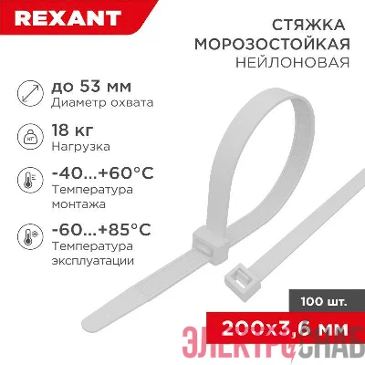Хомут 3.6х200мм морозостойкий бел. (уп.100шт) Rexant 87-0200