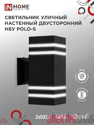 Светильник НБУ POLO-S-2xGX53-BL IP54 уличный настен. двусторон. под лампу 2хGX53 алюм. черн. IN HOME 4690612054063