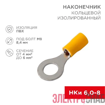 Наконечник кольцевой изолированный НКи 6.0-8/НКи5.5-8 d8.4мм 4-6кв.мм желт. Rexant 08-0054