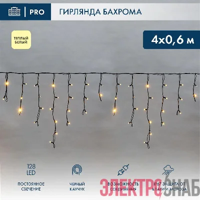 Гирлянда светодиодная "Айсикл" (бахрома) 4х0.6м 128LED тепл. бел. 10Вт 230В IP67 провод каучук черн. (нужен шнур питания 315-000) Neon-Night 255-226