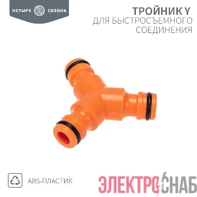 Тройник Y для быстросъемного соединения ЧЕТЫРЕ СЕЗОНА 62-0222-3