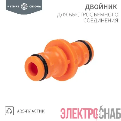 Двойник для быстросъемного соединения ЧЕТЫРЕ СЕЗОНА 62-0222