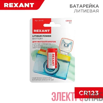 Элемент питания CR123 Rexant 30-1111