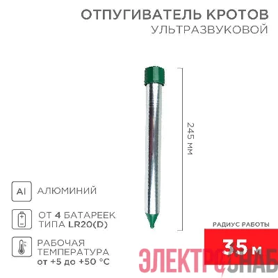 Отпугиватель кротов ультразвуковой R35 Rexant 71-0022