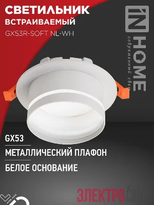 Светильник GX53R-SOFT NL-WH 110х63мм встраив. с подсветкой под GX53 бел. IN HOME 4690612057989