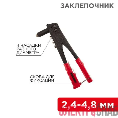 Заклепочник 2.4-4.8мм 240мм Rexant 12-5301