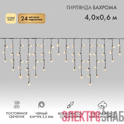 Гирлянда светодиодная "Айсикл" (бахрома) 4х0.6м 128LED тепл. бел. 10Вт 230В IP67 провод каучук черн. (нужен шнур питания 315-000) Neon-Night 255-226