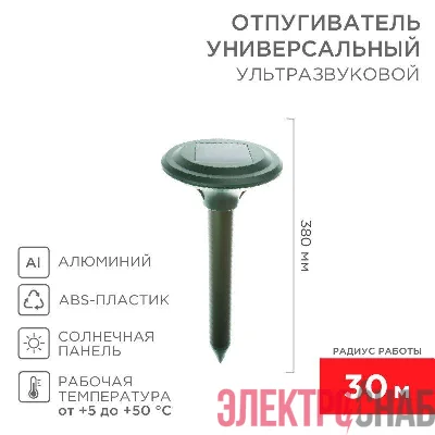 Отпугиватель кротов ультразвуковой солнечная батарея R30 Rexant 71-0007