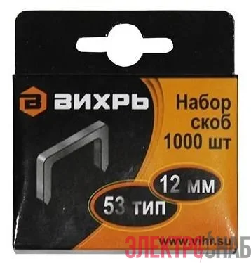 Скоба для мебельного степлера 12мм тип 53 (уп.1000шт) Вихрь 73/9/2/4
