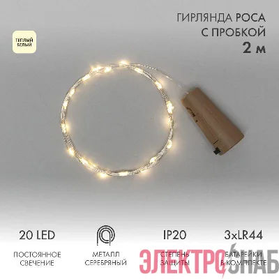 Гирлянда светодиодная &amp;amp;amp;amp;amp;amp;amp;amp;amp;amp;amp;amp;amp;amp;amp;amp;amp;amp;amp;amp;amp;amp;amp;quot;Роса&amp;amp;amp;amp;amp;amp;amp;amp;amp;amp;amp;amp;amp;amp;amp;amp;amp;amp;amp;amp;amp;amp;amp;quot; 2м 20LED тепл. бел. 0.1Вт IP20 с