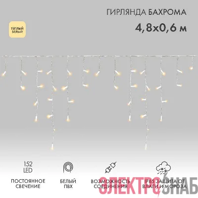 Гирлянда светодиодная "Айсикл" (бахрома) 4.8х0.6м 152LED тепл. бел. 15Вт 230В IP65 постоян. свечение провод ПВХ бел. (нужен шнур питания 303-500-1) Neon-Night 255-138-6