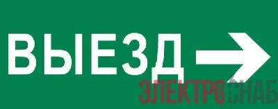 Пиктограмма &quot;Выезд направо&quot; 240х95мм (для SAFEWAY-10) EKF pkal-03-03