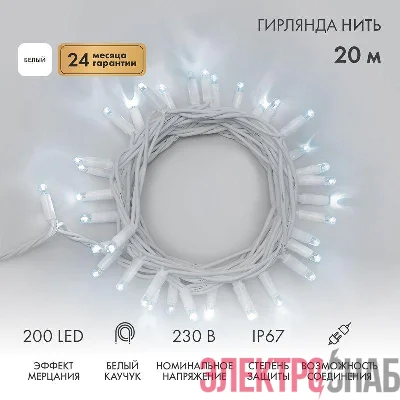Гирлянда светодиодная "Нить" 20м 200LED бел. 18Вт 230В IP67 эффект мерцания (каждый 5-ый диод) провод каучук бел. (нужен шнур питания 315-001) Neon-Night 315-185