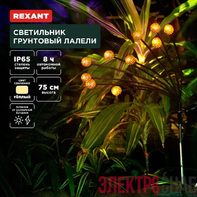 Светильник грунтовый Лалели 3000К встроен. аккумулятор солнечная панель коллекция Стамбул Rexant 602-2401