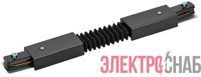 Соединитель гибкий внутренний для 1Ф шинопровода черн. IEK LT-SO0D-SGV-1-K02