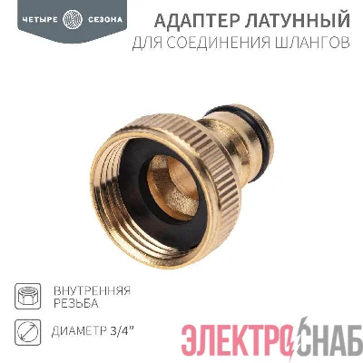 Адаптер латунный 3/4 внутренняя резьба ЧЕТЫРЕ СЕЗОНА 62-0213