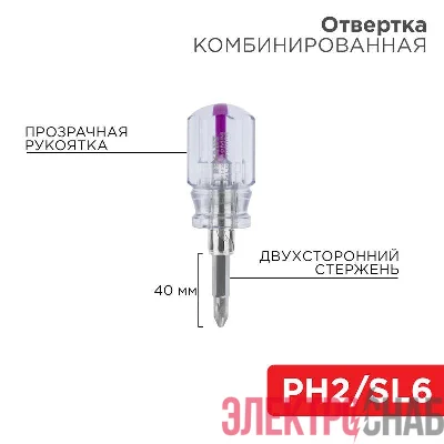 Отвертка комбинированная прозрачная рукоятка двухсторонний стержень 40мм (крестовая PH2 шлицевая SL 6мм) Rexant 12-4743