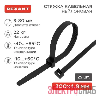 Хомут кабельный 4.8х300 нейл. черн. (уп.25шт) Rexant 07-0301-25