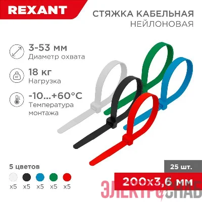 Хомут кабельный 3.6х200 нейл. разноцвет. (уп.25шт) Rexant 07-0208-25