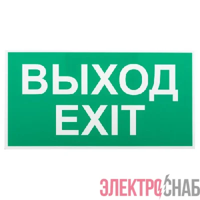 Этикетка самоклеящаяся INFO-SSA-116 бэклит "Выход-exit" для SSA-103 зел. Эра Б0057712
