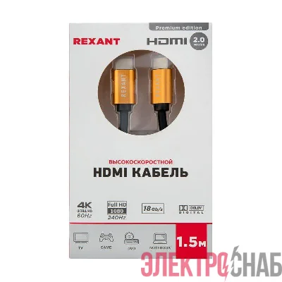Кабель HDMI - HDMI 2.0 1.5м (GOLD) Rexant 17-6103