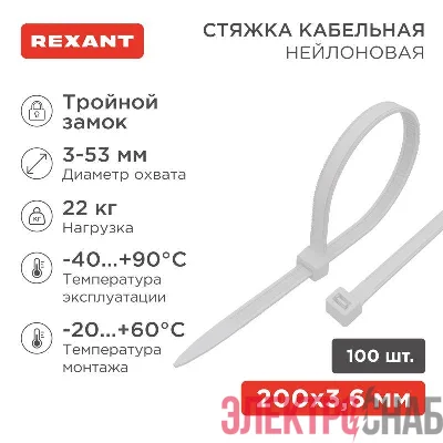 Хомут 3.6х200 тройной замок бел.(уп.100шт) Rexant 67-0200