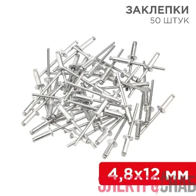 Заклепка 4.8х12 (уп.50шт) Rexant 12-5364