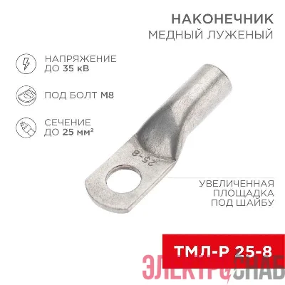 Наконечник медный луженый ТМЛ-Р 25кв.мм 25-8 d8мм (уп.5шт) Rexant 07-5314-2