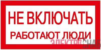 Знак "Не включать. Работают люди" 200х100 IEK YPC10-NEVKL-5-010
