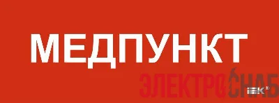 Этикетка самоклеящаяся 350х130мм "Медпункт" IEK LPC10-1-35-13-MEDPUNKT