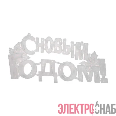 Фигура светодиодная "С Новым Годом" 42х19см 35LED красн. 2Вт IP20 Neon-Night 501-003