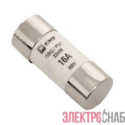 Вставка плавкая цилиндрическая ПВЦ 22х58 16А EKF pvc-22x58-16