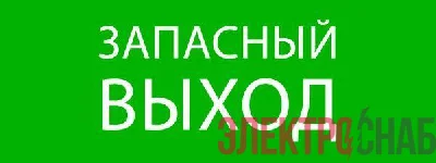 Пиктограмма &quot;Запасный выход&quot; 320х120мм (для EXIT SAFEWAY-40) EKF pkal-01-02