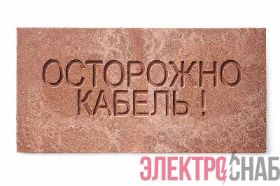 Плита для закрытия кабеля ПЗК "ОСТОРОЖНО КАБЕЛЬ" 240х480х16 SPP 240