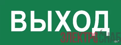Этикетка самоклеящаяся "Выход" ССА 1005 IEK LPC10-1-35-13-VYHD